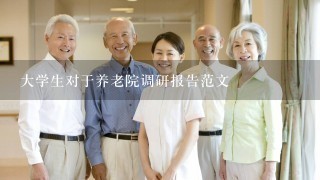 大学生对于养老院调研报告范文