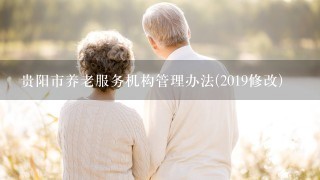 贵阳市养老服务机构管理办法(2019修改)