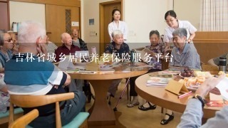 吉林省城乡居民养老保险服务平台