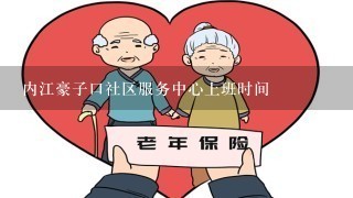 内江豪子口社区服务中心上班时间