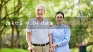 湖南省养老服务补贴政策