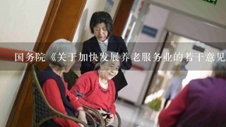 国务院《关于加快发展养老服务业的若干意见》明确提出,“鼓励探索开展老年人住房反向抵押养老保险试点”。这也就是通常人们所说...