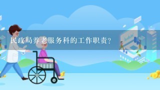 民政局养老服务科的工作职责？