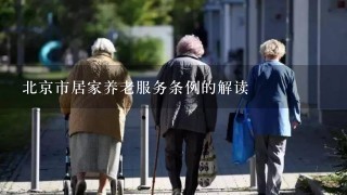 北京市居家养老服务条例的解读