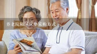 养老院隔尿床垫采购方式