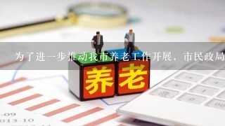 为了进1步推动我市养老工作开展，市民政局、市残联共同制订了居家养老（助残）服务的相关办法。其中包括向满足条件的老年人和残...