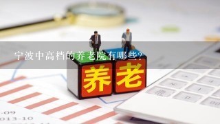 宁波中高档的养老院有哪些？