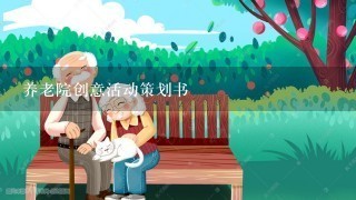 养老院创意活动策划书