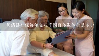 闽清县社保每年交8千4百多退休金是多少