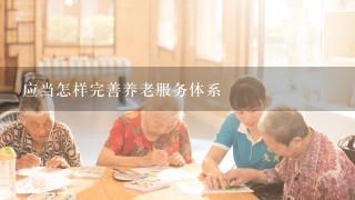 应当怎样完善养老服务体系