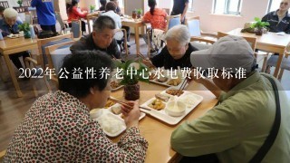 2022年公益性养老中心水电费收取标准