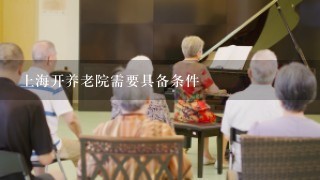 上海开养老院需要具备条件