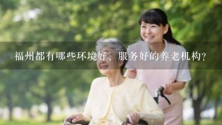 福州都有哪些环境好、服务好的养老机构？