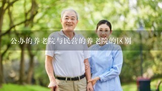 公办的养老院与民营的养老院的区别