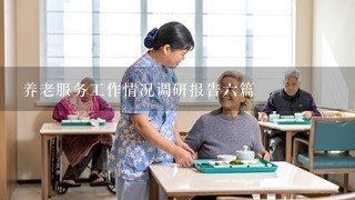 养老服务工作情况调研报告6篇