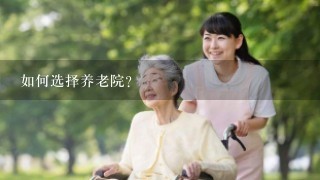 如何选择养老院？