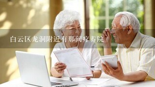 白云区龙洞附近有那间疗养院