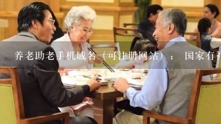 养老助老手机域名（可注册网站）； 国家有补贴吗？