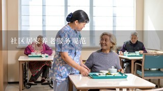 社区居家养老服务规范