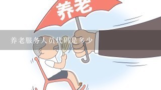 养老服务人员代码是多少