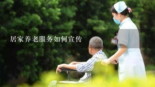 居家养老服务如何宣传