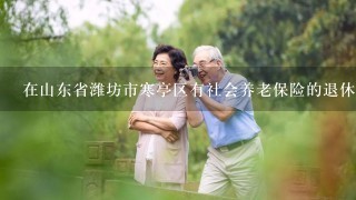 在山东省潍坊市寒亭区有社会养老保险的退休后最低工资标准是多少