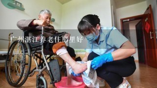 广州湛江养老住那里好