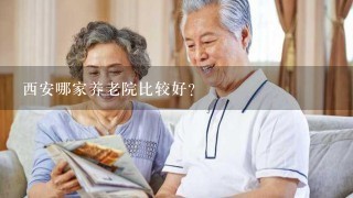 西安哪家养老院比较好？