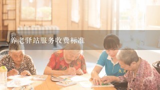 养老驿站服务收费标准