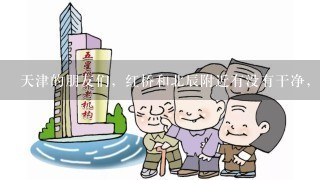 天津的朋友们，红桥和北辰附近有没有干净，服务好的养老院，价格不要太贵的，朋友们帮忙吧！