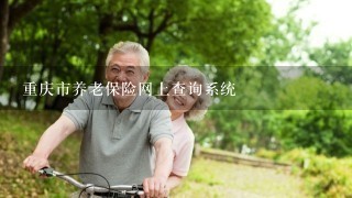 重庆市养老保险网上查询系统