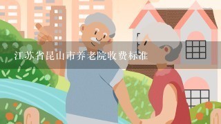 江苏省昆山市养老院收费标准