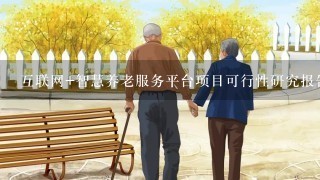 互联网+智慧养老服务平台项目可行性研究报告