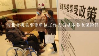 河北省机关事业单位工作人员基本养老保险经办规程