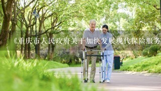 《重庆市人民政府关于加快发展现代保险服务业的实施意见》提出，统筹发展商业养老、健康和（），完善民生保障机制