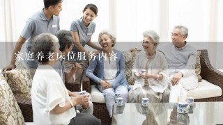 家庭养老床位服务内容