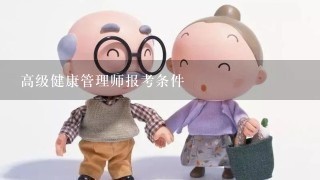 高级健康管理师报考条件