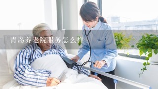 青岛养老院服务怎么样