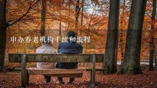 申办养老机构手续和流程