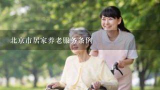 北京市居家养老服务条例