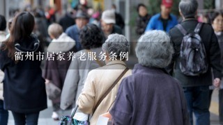 衢州市居家养老服务条例