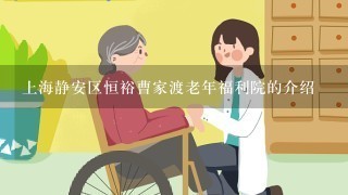 上海静安区恒裕曹家渡老年福利院的介绍