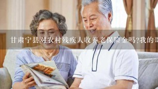 甘肃宁县对农村残疾人收养老保险金吗?我的哥哥是2级残疾，每年都要交1百元的养老金，这合适吗？