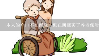 本人的户口不在西藏，但在西藏买了养老保险，以后退休可以享受西藏待遇吗？