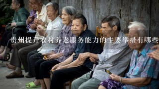 贵州提升农村养老服务能力的主要举措有哪些
