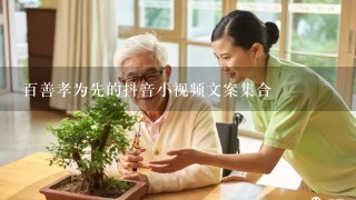 百善孝为先的抖音小视频文案集合