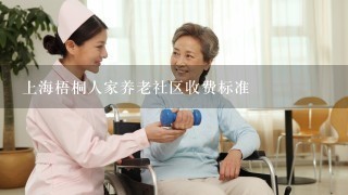 上海梧桐人家养老社区收费标准