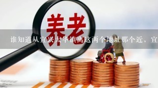 谁知道从宜兴太华镇离这两个地址那个近，宜兴客运总站，宜兴金3角汽车站，从太华镇到这两个车站有路线吗