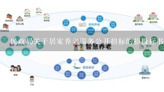 民政局关于居家养老服务公开招标的招投标书范本