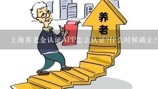 上海养老金认证APP怎么认证?什么时候截止？
